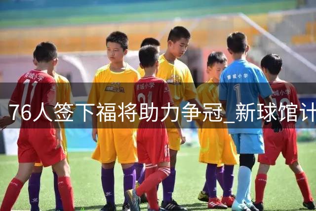76人签下"福将"助力争冠 新球馆计划获强力推动